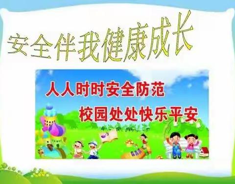 校园安全 你我同行——青华小学“校园安全教育”主题班会