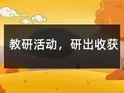 以教促研，以研促教，教研相长——冶陶镇中心校到我校教学交流