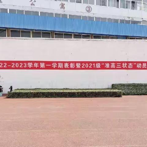 表彰2021级“准高三状态”动员大会