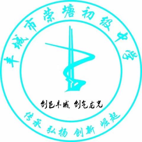 以运动之名，书青春之风——荣塘中学第十二届秋季运动会