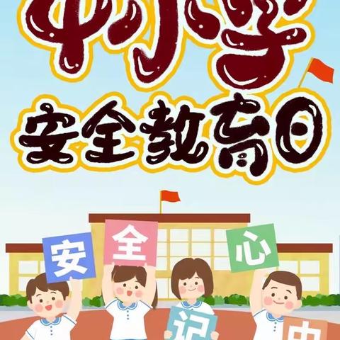 远离危险 平安成长——和润幼儿园“全国中小学安全教育日”