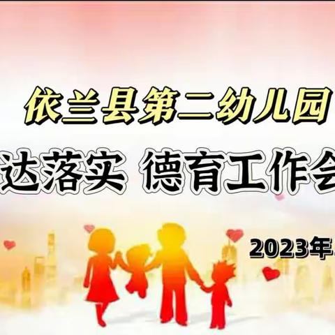 "育人为本 德育为先"依兰县第二幼儿园召开2023年度德育工作会议