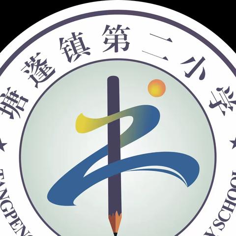 “上好开学第一课，禁毒教育伴成长”——塘蓬镇第二小学校园禁毒活动