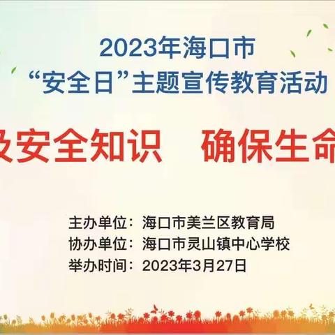 海口市灵山镇中心学校“安全日”主题宣传教育活动——《普及安全知识 确保生命安全》