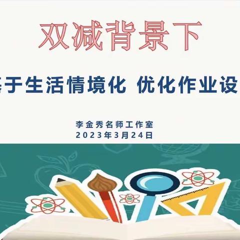 基于生活情境          优化作业设计──李金秀名师工作室作业设计研磨