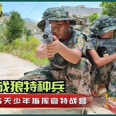 2024年少年特种兵战狼军事夏令营火热集结中！