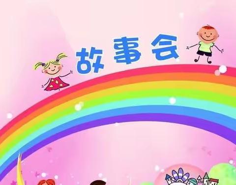 📣湖滨小区幼儿园～大班故事会💖