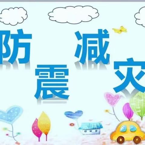 防震减灾，安全“童”行——董庄小学开展 2023 年“全国防灾减灾日”安全教育活动