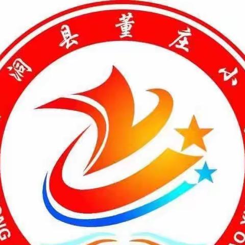 防震演练在校园 安全预防在心间——董庄小学开展防震演练疏散活动