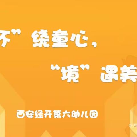 【经开六幼】“环”绕童心，“境”遇美好（三)——西安经开第六幼儿园4月班级区域环境评比教研活动