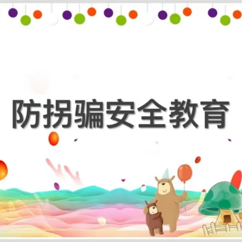 🌈童话城堡幼儿园防拐骗演练🌈