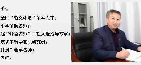 知行合一，躬身践行——山东省初中数学特级教师工作坊2023年3月“整体化教学”培训简报