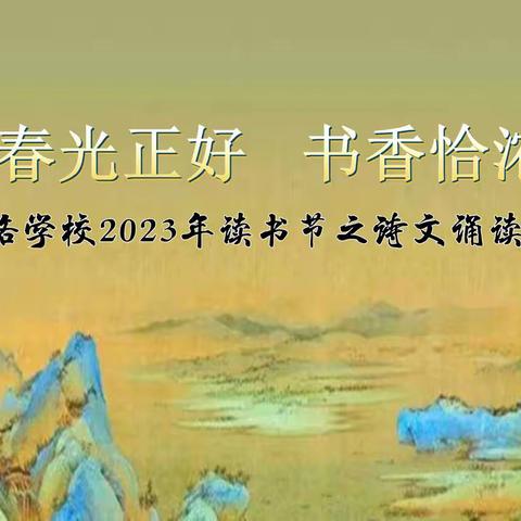 春光正好 书香恰浓
    ——记文山路学校2023年读书节之诗文诵读展演活动