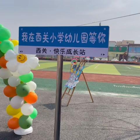 “萌娃当家，童趣闹市”——西关小学幼儿园跳蚤市场主题活动