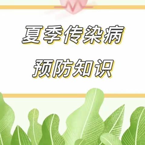 【托克托县青少年宫】夏季传染病预防小知识