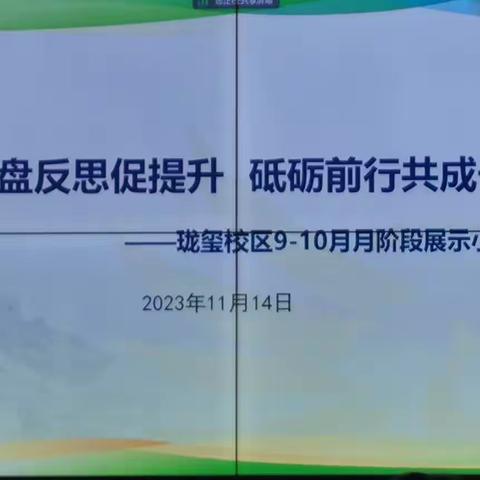 复盘反思促提升 砥砺前行共成长 ——白家庄小学教育集团珑玺校区月阶段展示小结