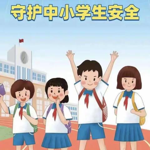 滦镇街道内苑小学安全宣传