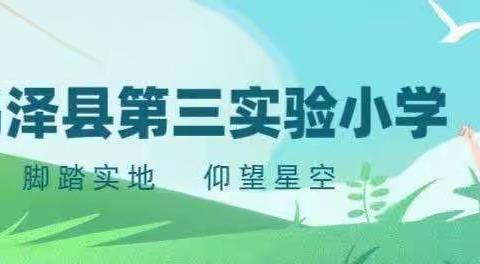 关注安全，践行安全—第三实验小学主题班会