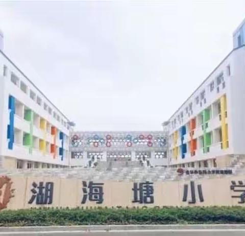 一场向“美”而行的相遇———金华市湖海塘小学二（3）班家长会分享