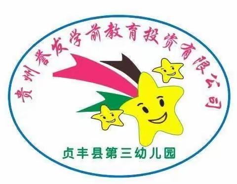 悦见春天  共赴美好——贞丰县第三幼儿园大一班三月系列活动