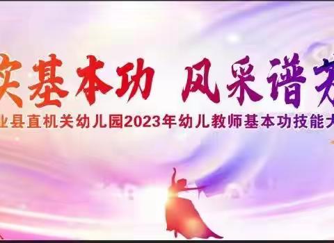 “夯实基本功，风采谱芳华”——乐业县直机关幼儿园2023年教师基本功大赛