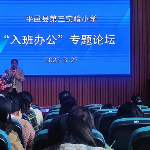 爱心凝聚力量  阳光陪伴成长——第三实验小学举行入班办公专题论坛