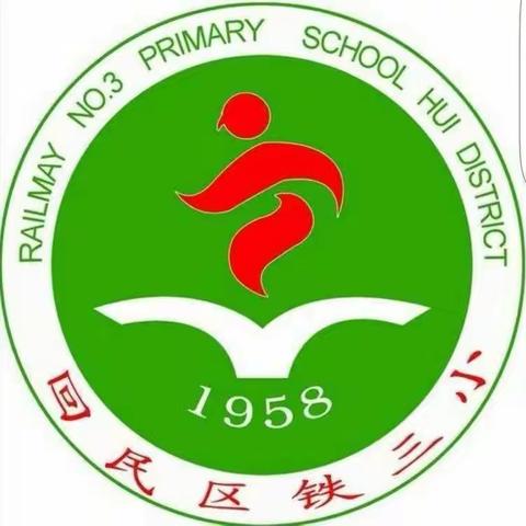 学课标，研课标，转理念，提质量——回民区铁三小与县府街小学巴彦校区联合教研