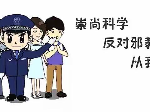 崇尚科学 反对邪教——永丰县幼儿园安全教育