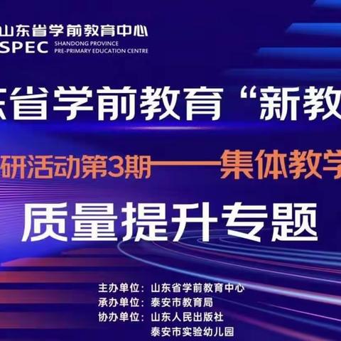 山东省学前教育“新教研+”系列教研活动第3期集体教学活动质量提升——泗水县星村镇金星幼儿园组织开展学习活动