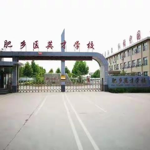 关爱学生，幸福成长，东漳堡镇英才学校“冬寒不减教研热，合作交流促提升”