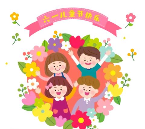 海口市美兰区中心幼儿园2023年六一儿童节放假通知及温馨提示