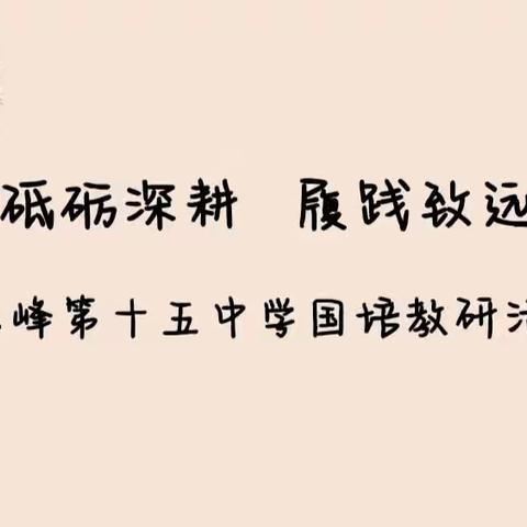 真教实研展风采，国培活动树新风。———2023年赤峰第十五中学国培教研活动