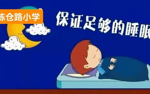 【双减·五项管理】“睡眠管理”告家长的一封信———陈仓路小学