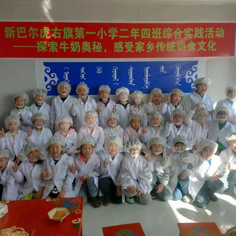 “探索牛奶奥秘，感受家乡传统奶食文化”新巴尔虎右旗第一小学二年四班综合实践活动