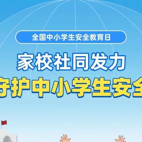 绷紧校园安全之弦，筑牢校园安全的铜墙铁壁 ——安阳市红庙街小学教育集团紫薇校区主题安全教育活动