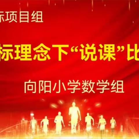 研课标教材  展教师风采——向阳小学进行新课标理念下“说课”比赛