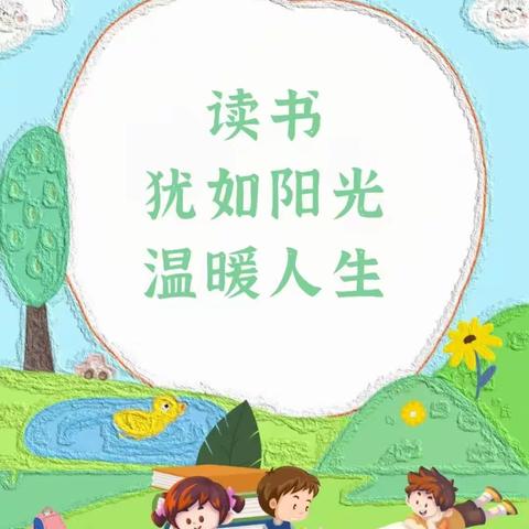 一路书香，一生阳光——杨村中心小学三年级