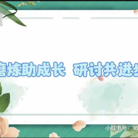 磨炼助成长 研讨共进步——西戈壁镇中心幼儿园二层台子分园公开课观摩活动