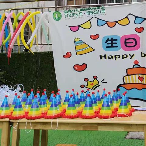 兴义市艾乐成长幼儿园宝贝集体生日会