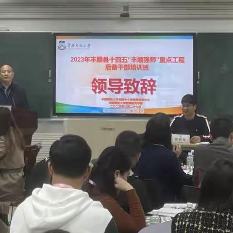 凝心聚力担使命，学习赋能共成长 ——丰顺县十四五“丰顺强师”重点工程后备干部第一期培训正式开班