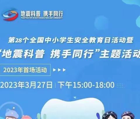 地震科普 携手同行——沂水县第五实验中学安全教育日主题活动