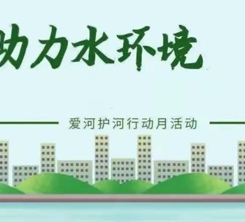 朝阳实验小学五年三班爱河护河在行动