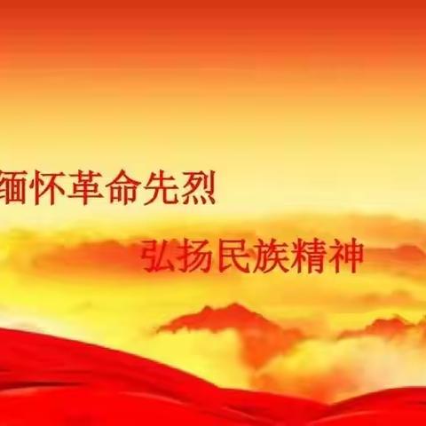 缅怀革命先烈 弘扬民族精神～后河镇中心小学清明节主题教育活动