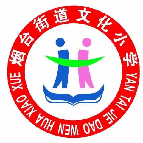 “阳光大课间，活力满校园”烟台街道文化小学阳光大课间评比活动圆满成功！