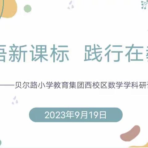 “学悟新课标，践行在教学” ——贝尔路小学教育集团西校区数学组第二次教研活动