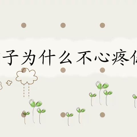 下蜀中心小学五（3）班第八十一期家长线上读书活动—《孩子为什么不心疼你》