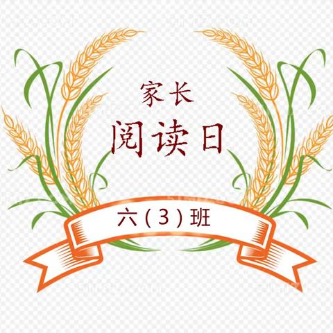 下蜀中心小学六（3）班不输在家庭教育上（第四十一卷）——《孩子不会抗拒爱 只会抗拒干涉》