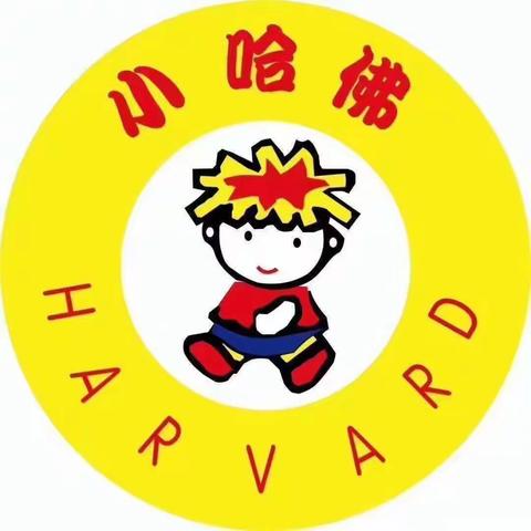 小哈佛幼儿园小小班二月份精彩回顾（副本）