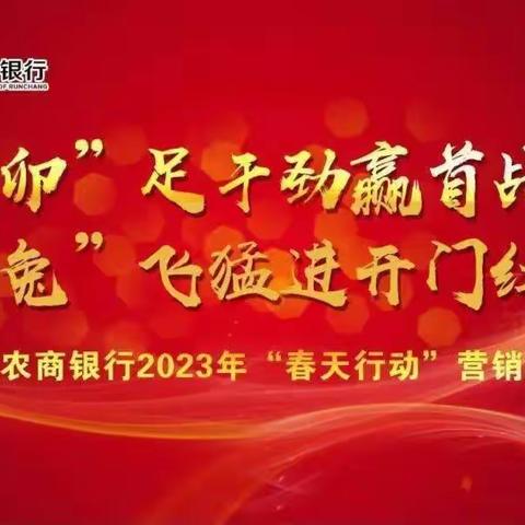 【赢首战★开门红】润昌农商银行2023年“春天行动”营销纪实（春天行动专刊第69期总第1004期）