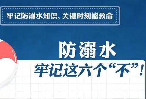 防汛避险，严防溺水，这些安全小知识要牢记！